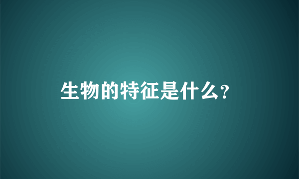 生物的特征是什么？