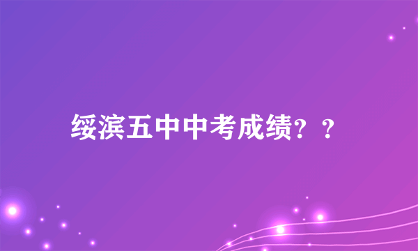 绥滨五中中考成绩？？