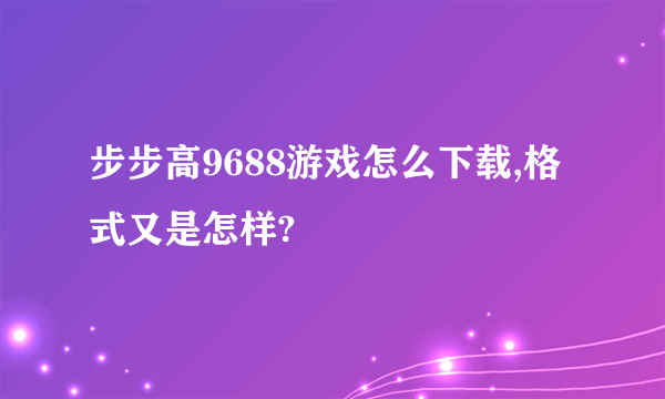 步步高9688游戏怎么下载,格式又是怎样?