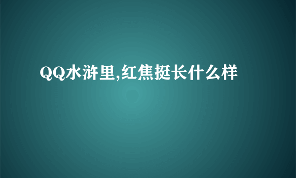 QQ水浒里,红焦挺长什么样