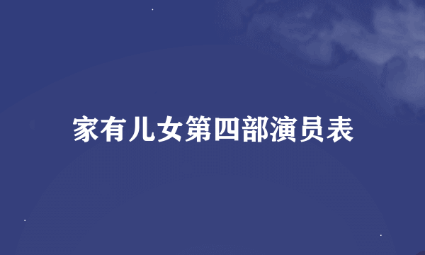 家有儿女第四部演员表