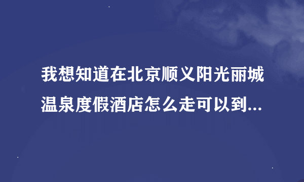 我想知道在北京顺义阳光丽城温泉度假酒店怎么走可以到北京木樨原客运站，坐公交还是地铁？