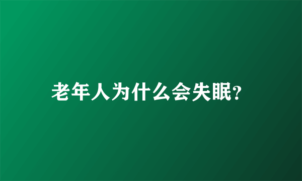 老年人为什么会失眠？