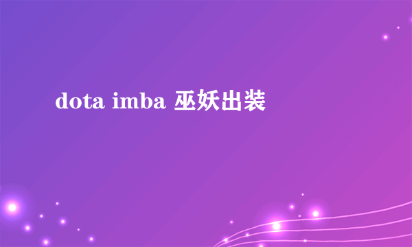 dota imba 巫妖出装