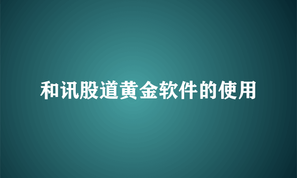 和讯股道黄金软件的使用