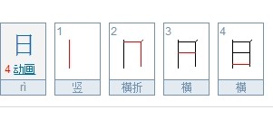 日的笔顺 日的笔画 日字怎么写