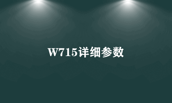 W715详细参数