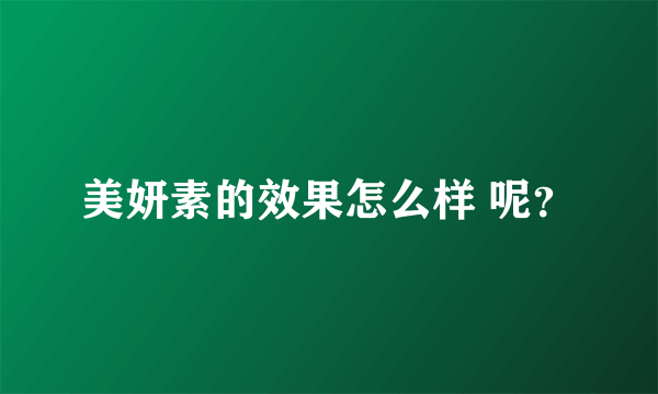 美妍素的效果怎么样 呢？