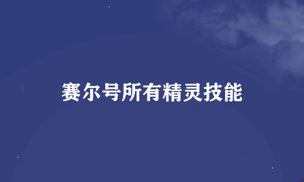 赛尔号所有精灵技能