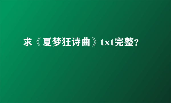 求《夏梦狂诗曲》txt完整？