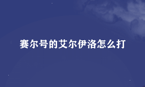 赛尔号的艾尔伊洛怎么打