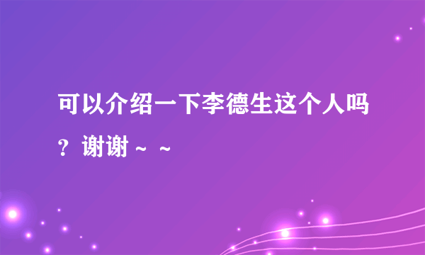 可以介绍一下李德生这个人吗？谢谢～～