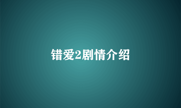 错爱2剧情介绍