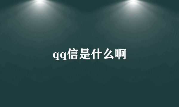 qq信是什么啊