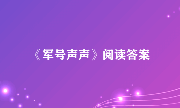 《军号声声》阅读答案