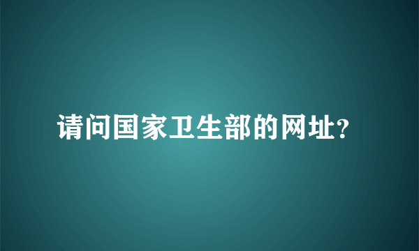 请问国家卫生部的网址？