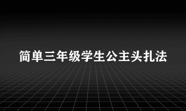 简单三年级学生公主头扎法