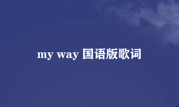 my way 国语版歌词