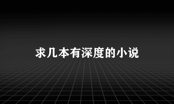 求几本有深度的小说