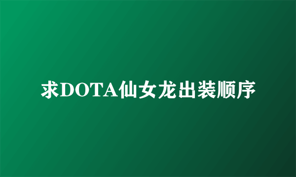 求DOTA仙女龙出装顺序