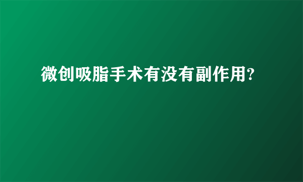 微创吸脂手术有没有副作用?