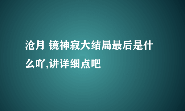 沧月 镜神寂大结局最后是什么吖,讲详细点吧