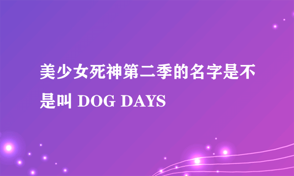 美少女死神第二季的名字是不是叫 DOG DAYS