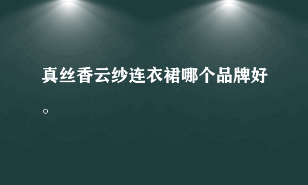 真丝香云纱连衣裙哪个品牌好。