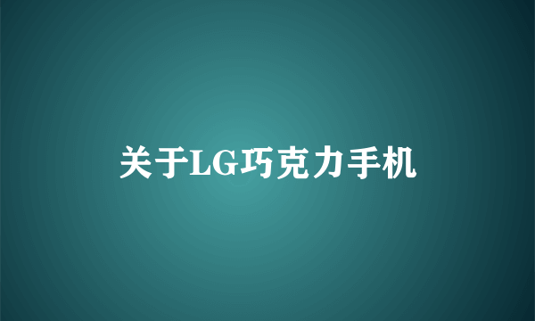 关于LG巧克力手机