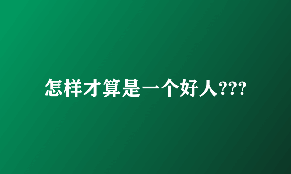 怎样才算是一个好人???