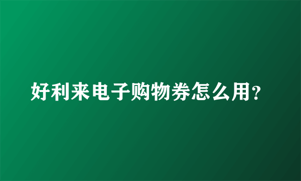 好利来电子购物券怎么用？