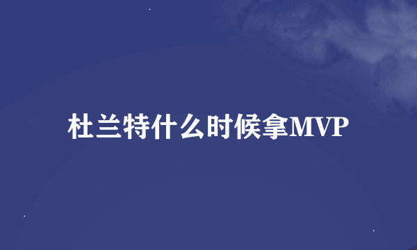 杜兰特什么时候拿MVP