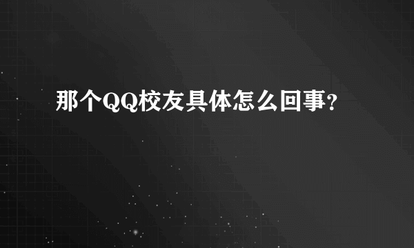 那个QQ校友具体怎么回事？