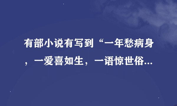 有部小说有写到“一年愁病身，一爱喜如生，一语惊世俗，一剑任天真！ ”这句话是什么意思？你如何理解？