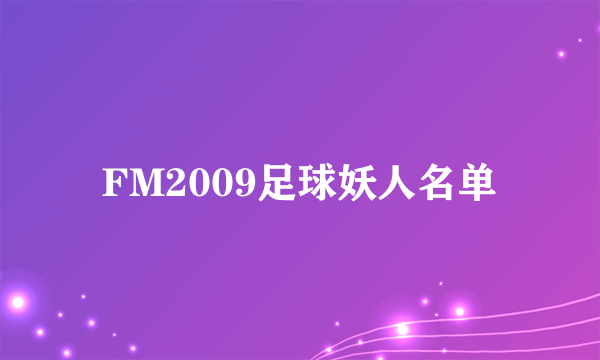 FM2009足球妖人名单