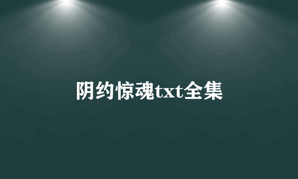 阴约惊魂txt全集