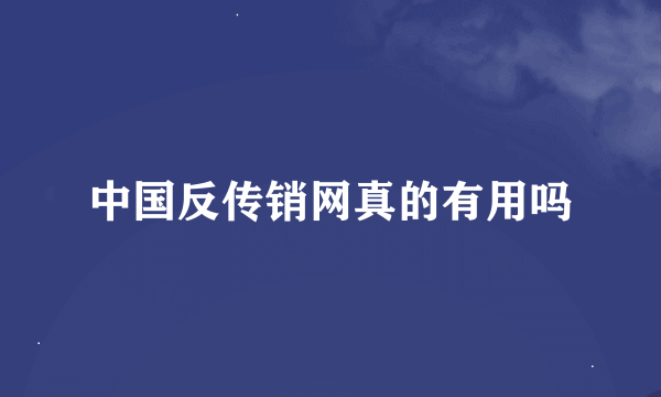 中国反传销网真的有用吗