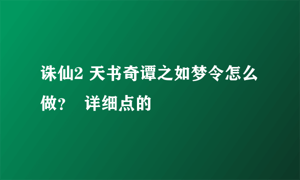 诛仙2 天书奇谭之如梦令怎么做？  详细点的