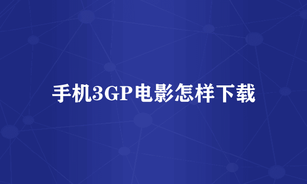 手机3GP电影怎样下载