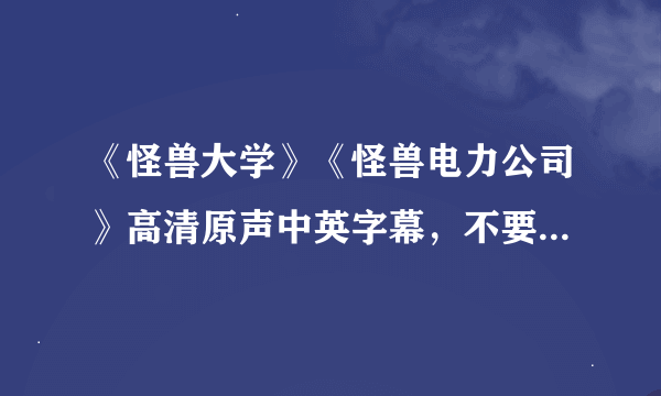 《怪兽大学》《怪兽电力公司》高清原声中英字幕，不要迅雷下载