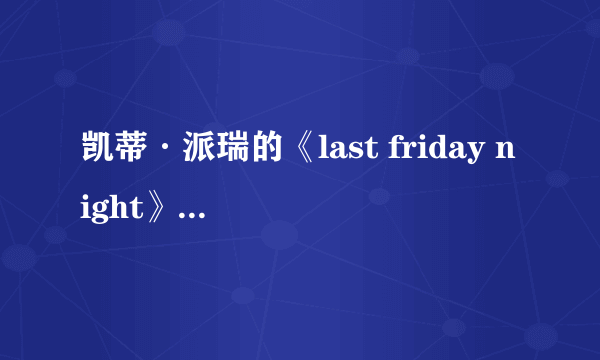 凯蒂·派瑞的《last friday night》歌词翻译