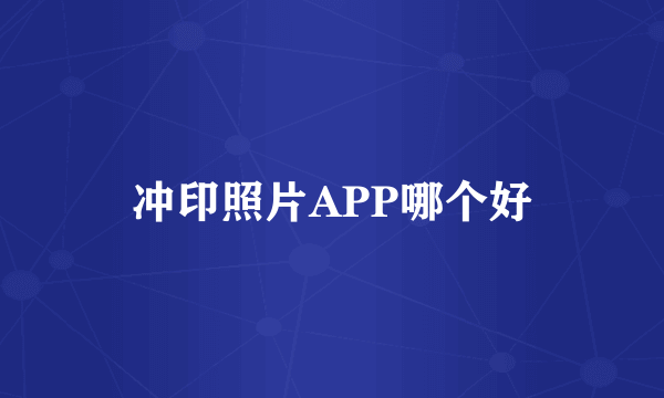 冲印照片APP哪个好