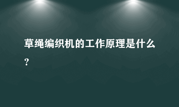 草绳编织机的工作原理是什么？