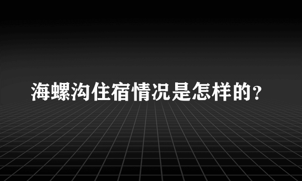 海螺沟住宿情况是怎样的？