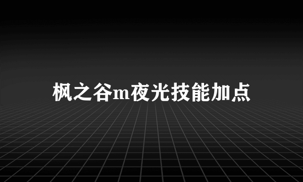 枫之谷m夜光技能加点