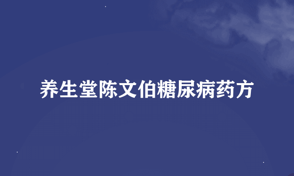 养生堂陈文伯糖尿病药方