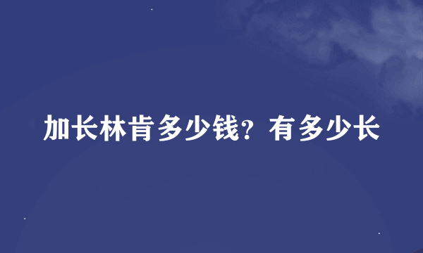 加长林肯多少钱？有多少长