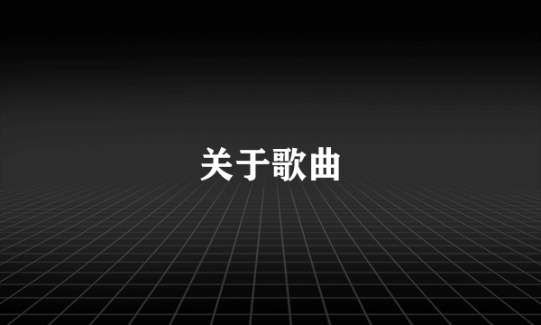 关于歌曲