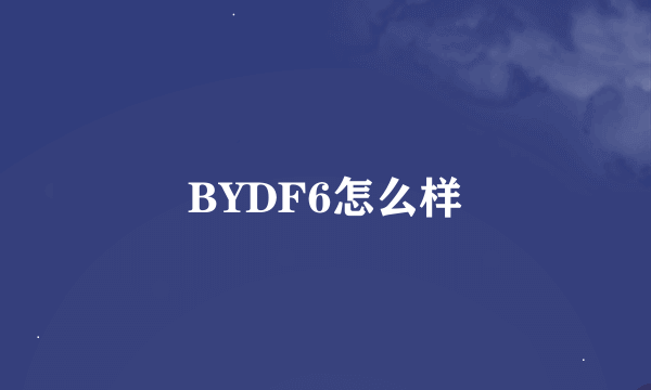 BYDF6怎么样