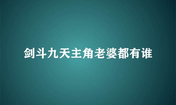 剑斗九天主角老婆都有谁